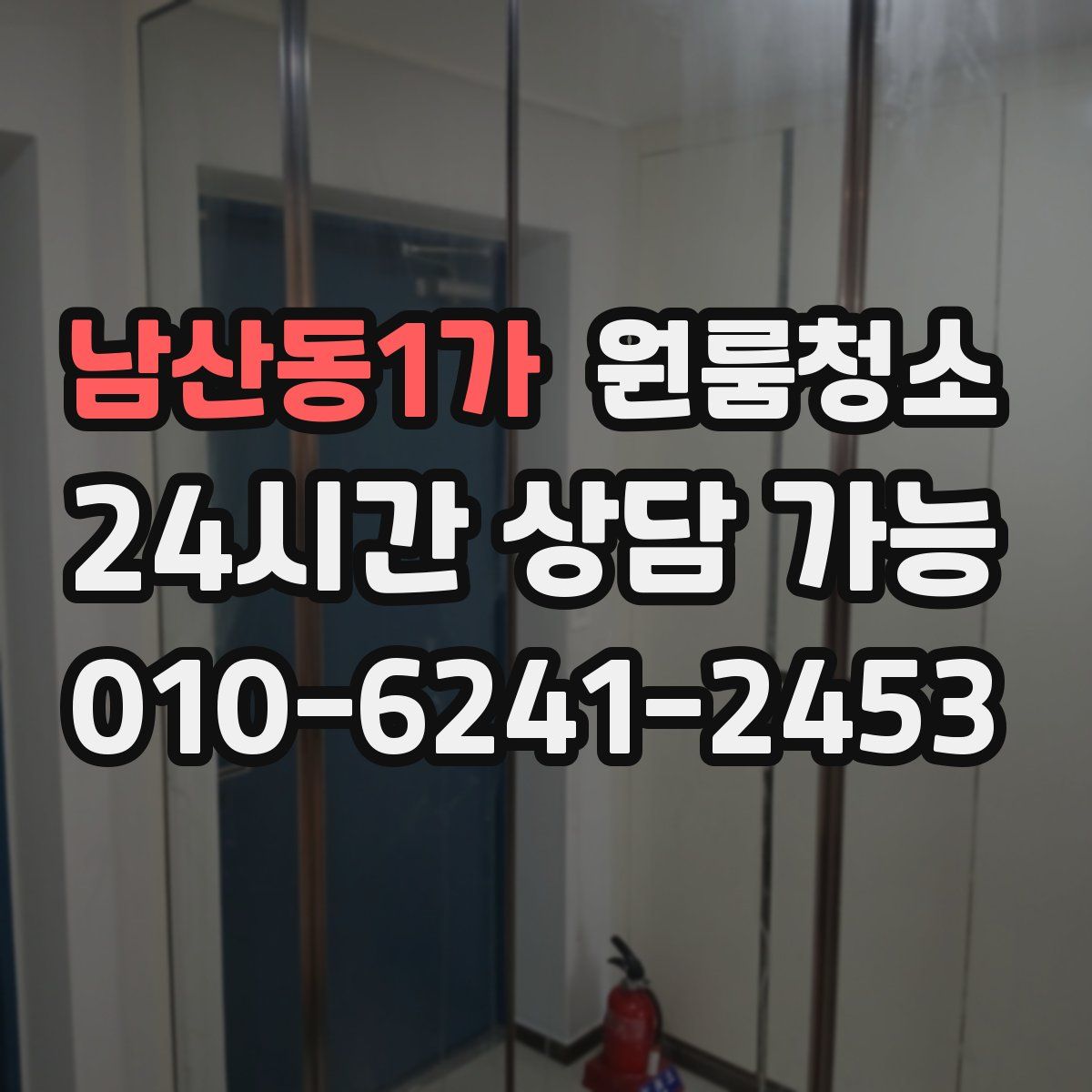 남산동1가 원룸청소