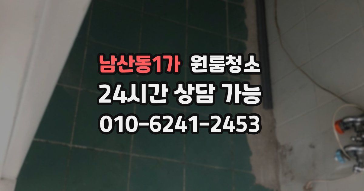 남산동1가 입주청소