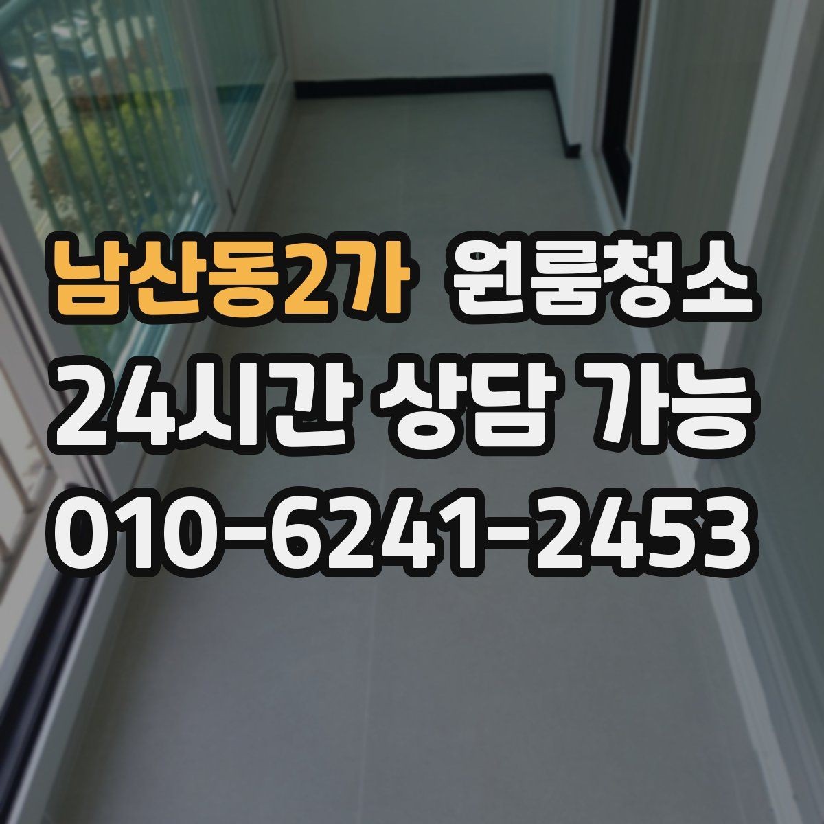 남산동2가 원룸청소 오늘 바로 진행할 때 준비할 것
