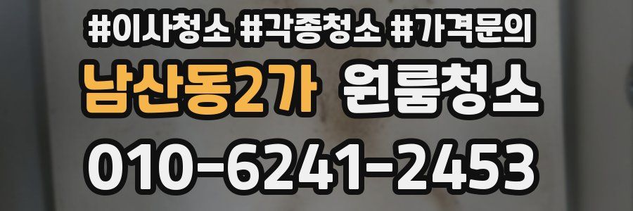 남산동2가 이사청소