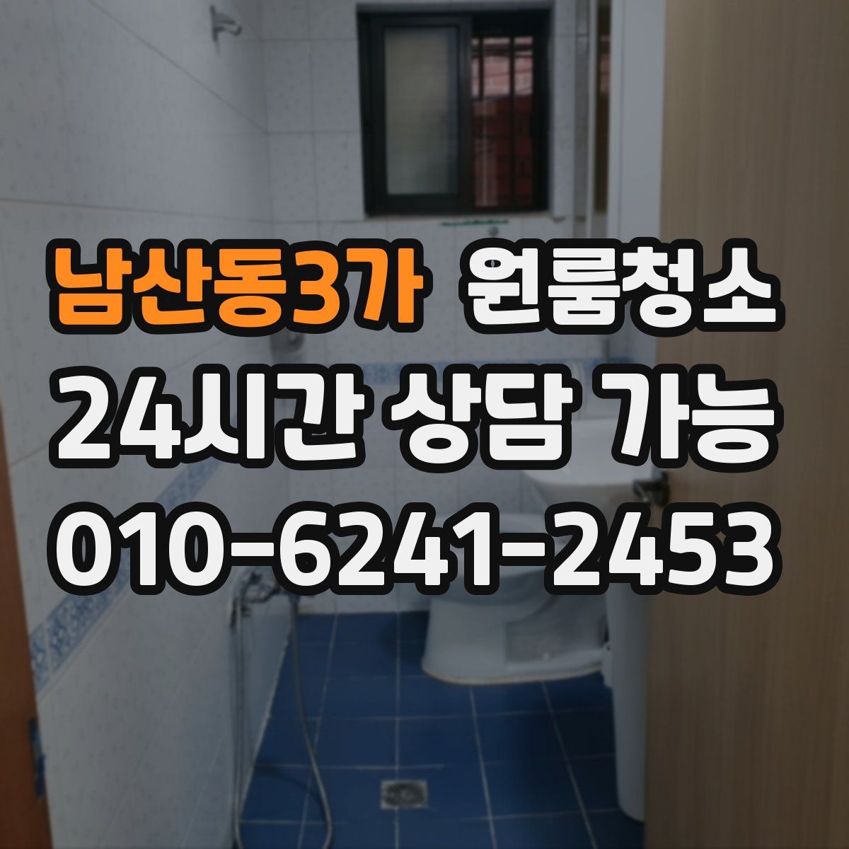 남산동3가 원룸청소