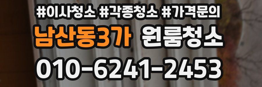 남산동3가 이사청소