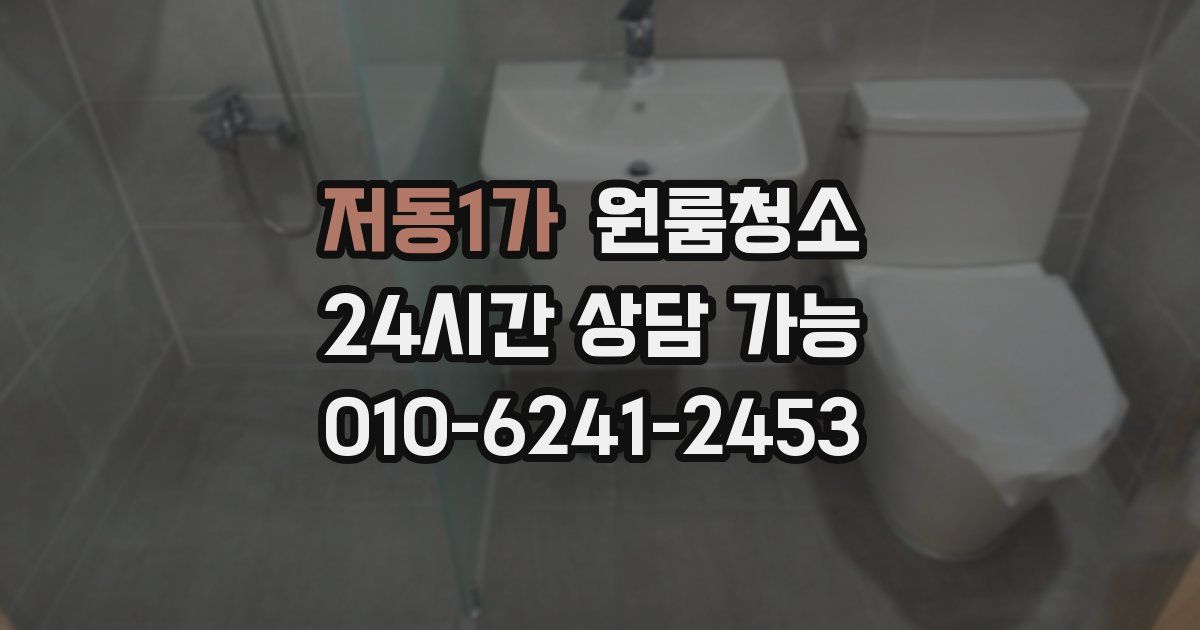 저동1가 입주청소