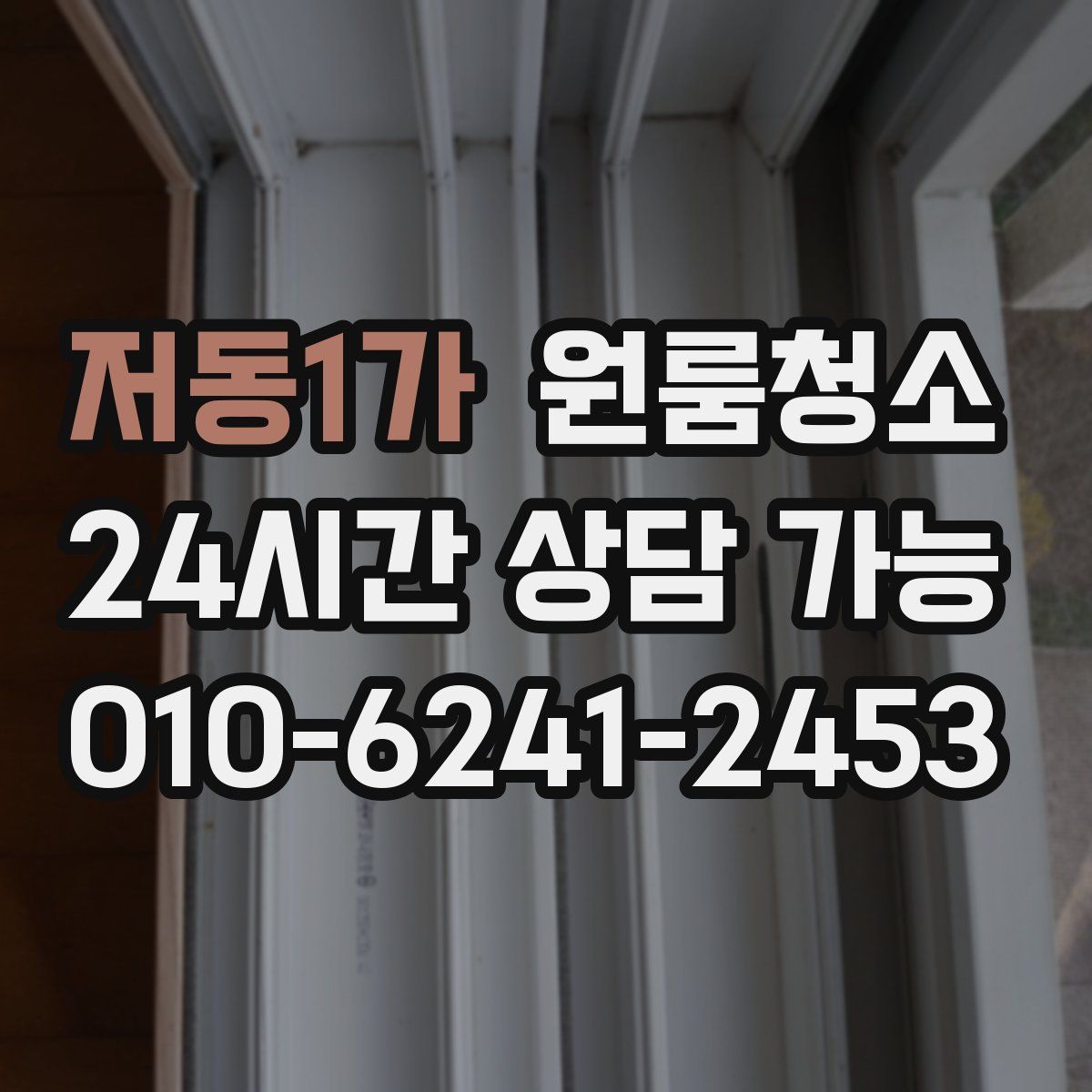 저동1가 원룸청소