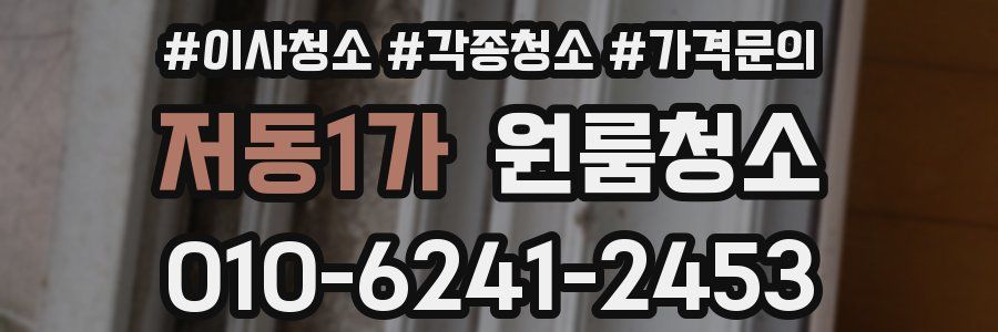 저동1가 이사청소