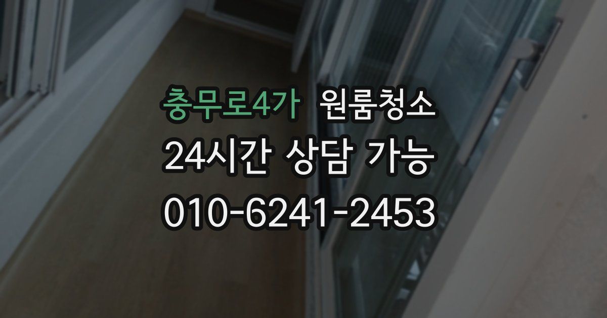 충무로4가 입주청소