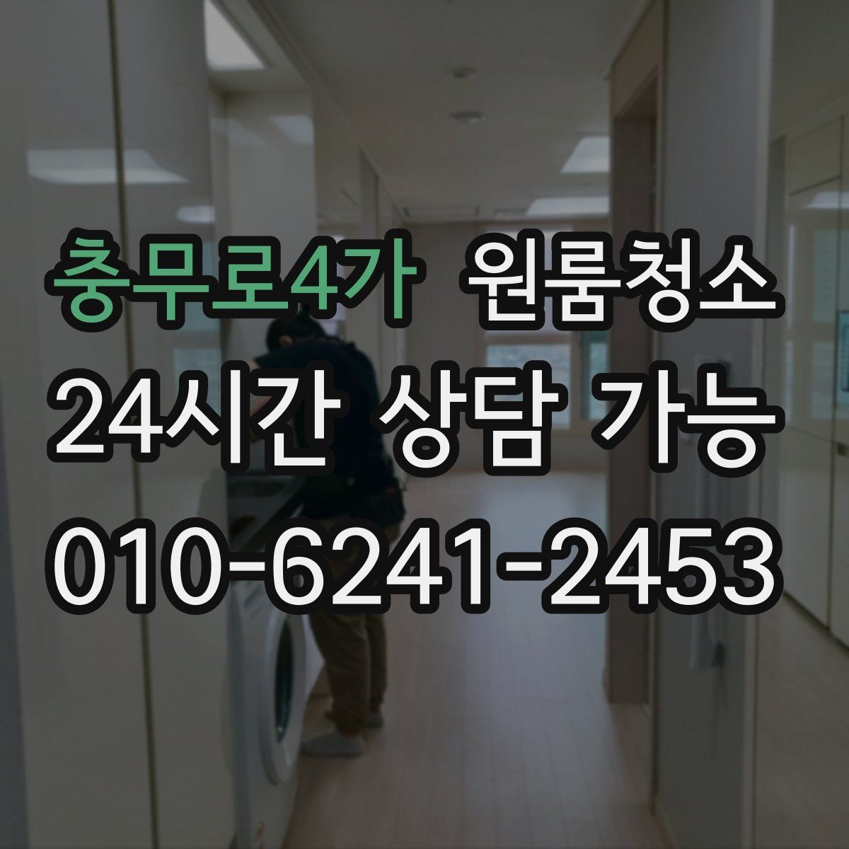 충무로4가 원룸청소