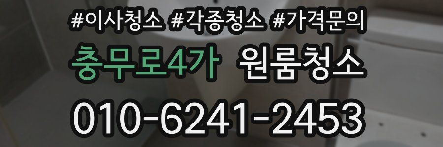 충무로4가 이사청소