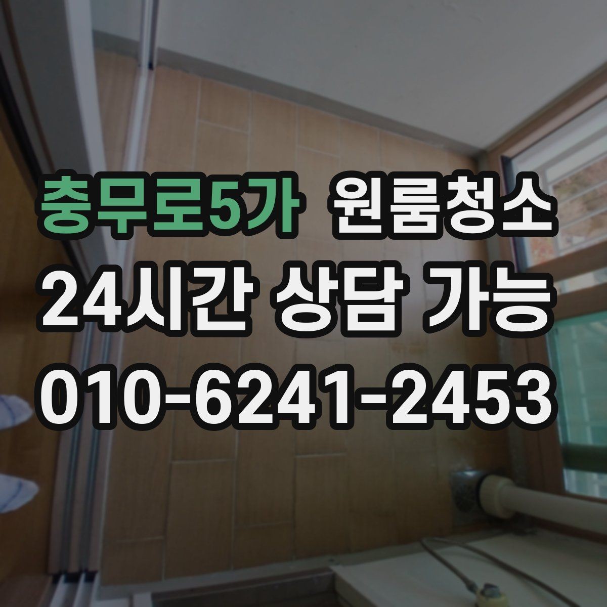 충무로5가 원룸청소 주방을 거의 안 쓰는 원룸 정리 우선순위