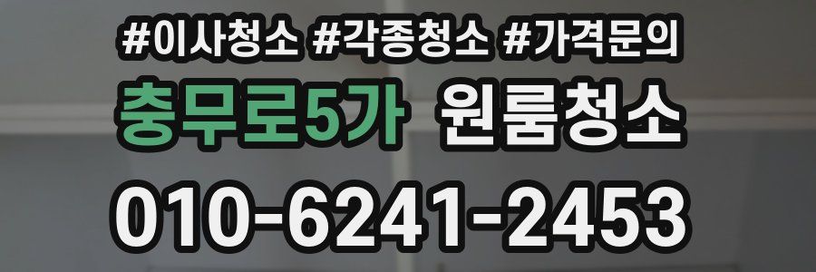 충무로5가 이사청소