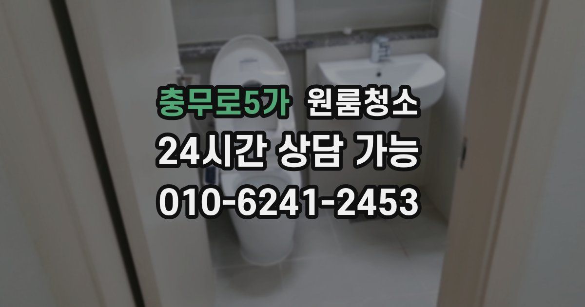 충무로5가 입주청소