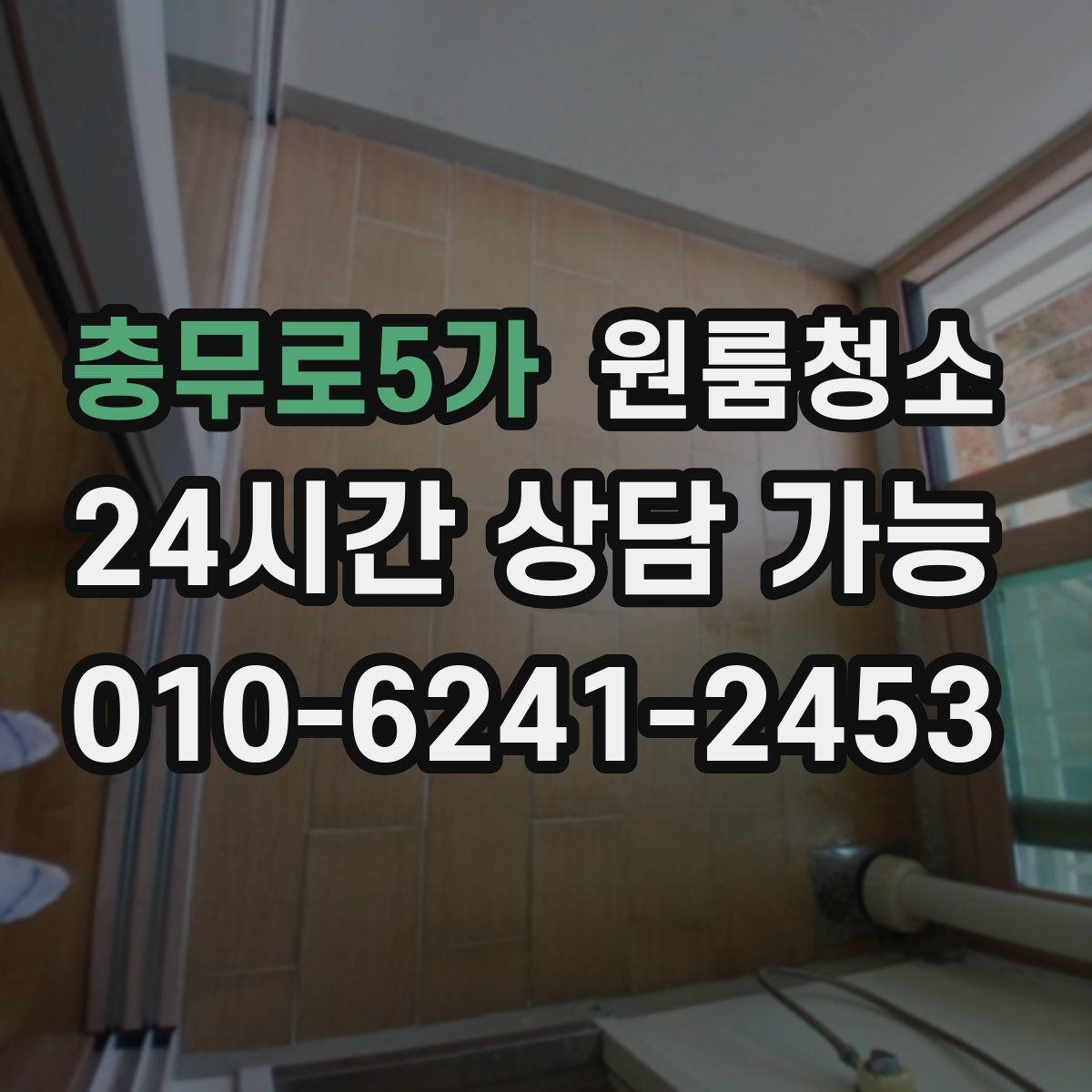 충무로5가 원룸청소