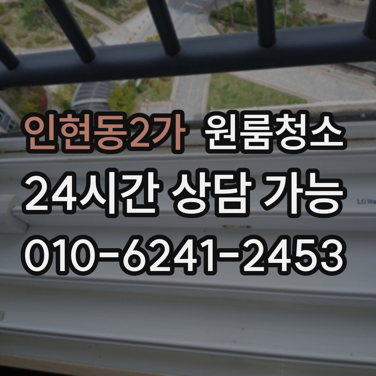인현동2가 원룸청소 세탁실 없는 원룸에서 물기 관리하는 요령