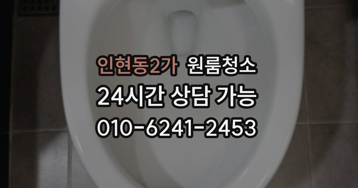 인현동2가 입주청소