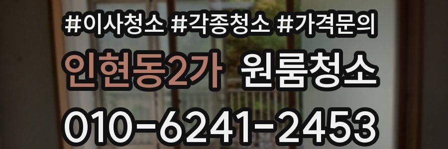 인현동2가 이사청소