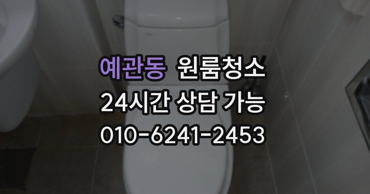 예관동 입주청소