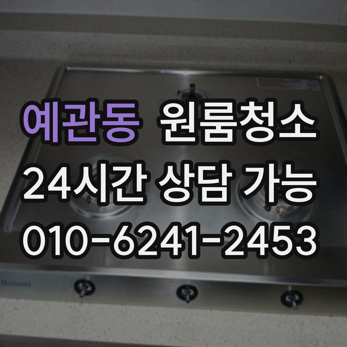 예관동 원룸청소