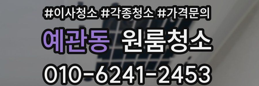 예관동 이사청소