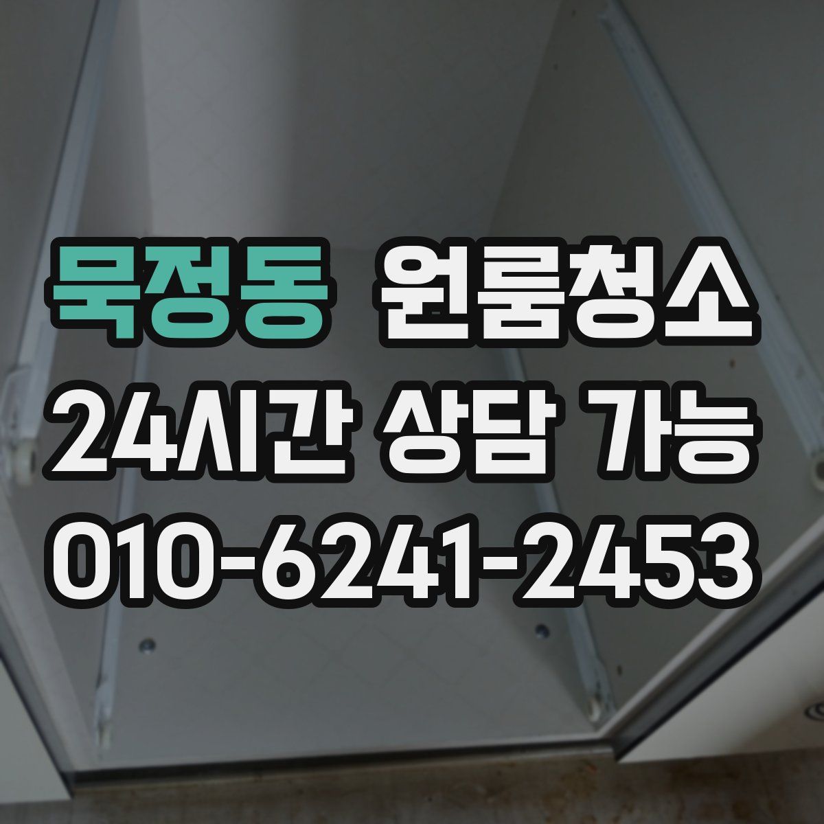 묵정동 원룸청소