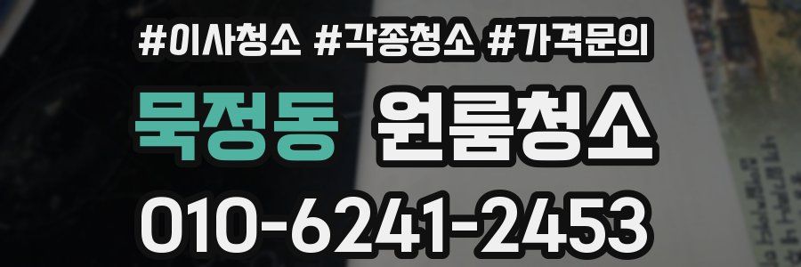 묵정동 이사청소