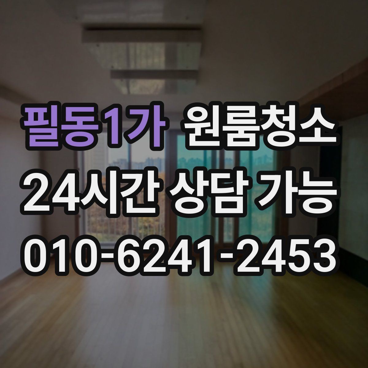 필동1가 원룸청소 주방 상판 물자국 정리 포인트