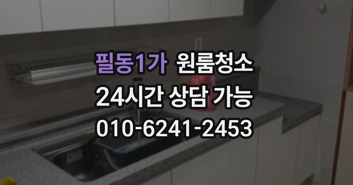 필동1가 입주청소