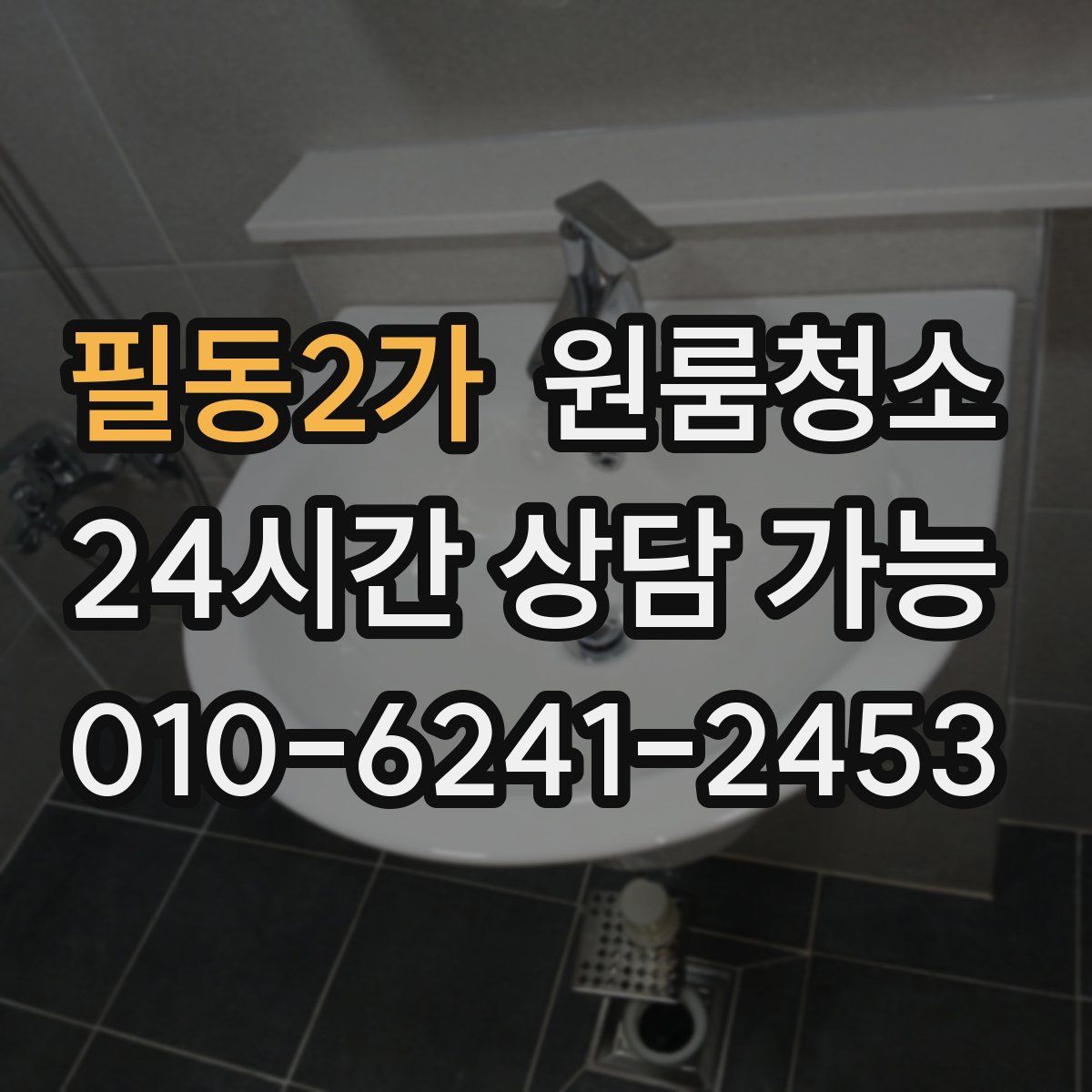 필동2가 원룸청소