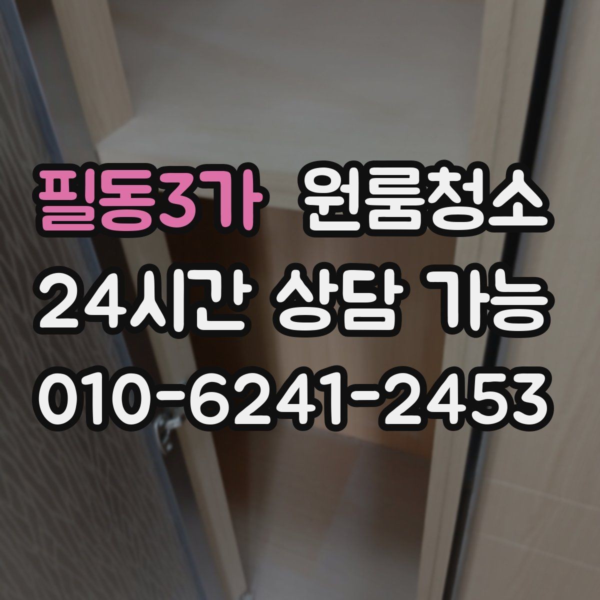 필동3가 원룸청소 도로변 원룸 먼지 유입 줄이는 방법