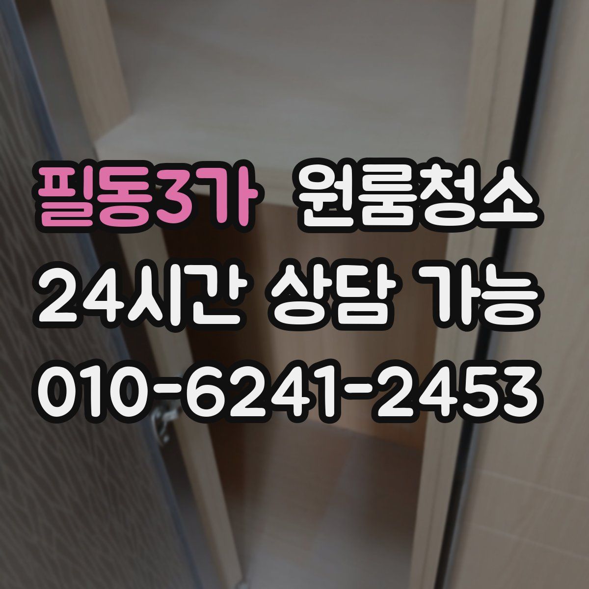 필동3가 원룸청소