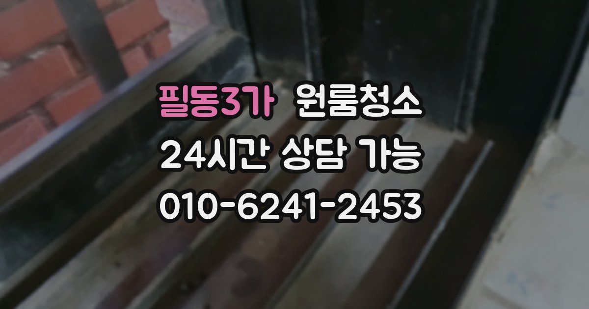 필동3가 입주청소