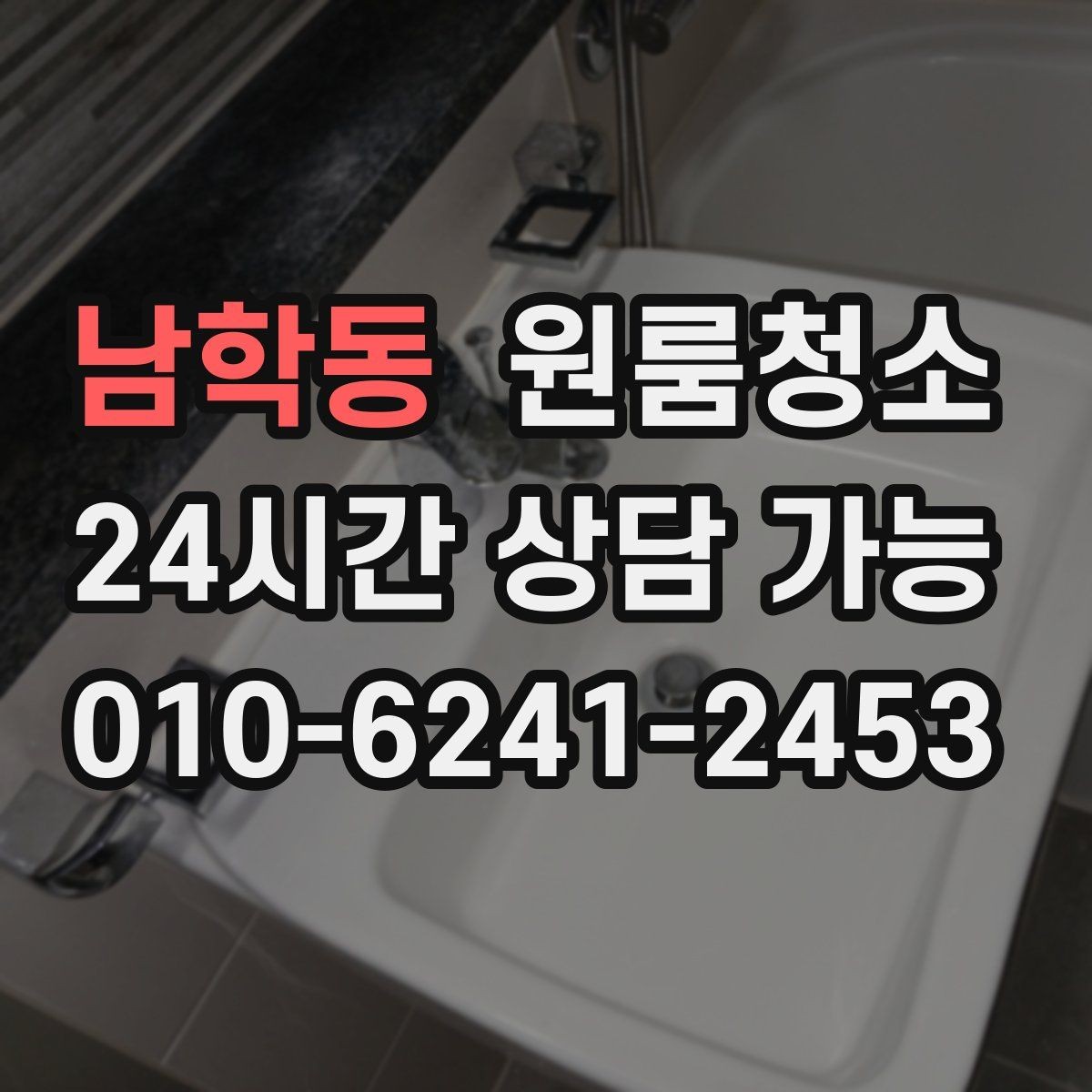 남학동 원룸청소 상담할 때 전달하면 좋은 정보