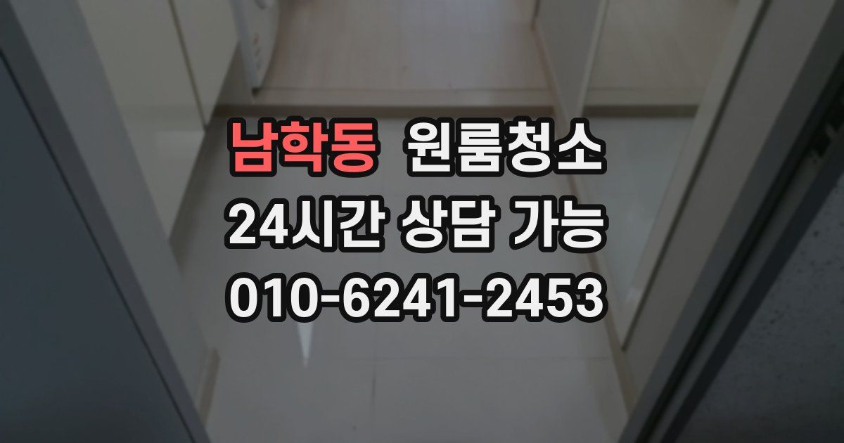 남학동 입주청소
