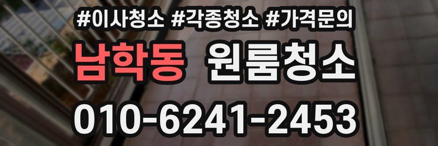 남학동 이사청소