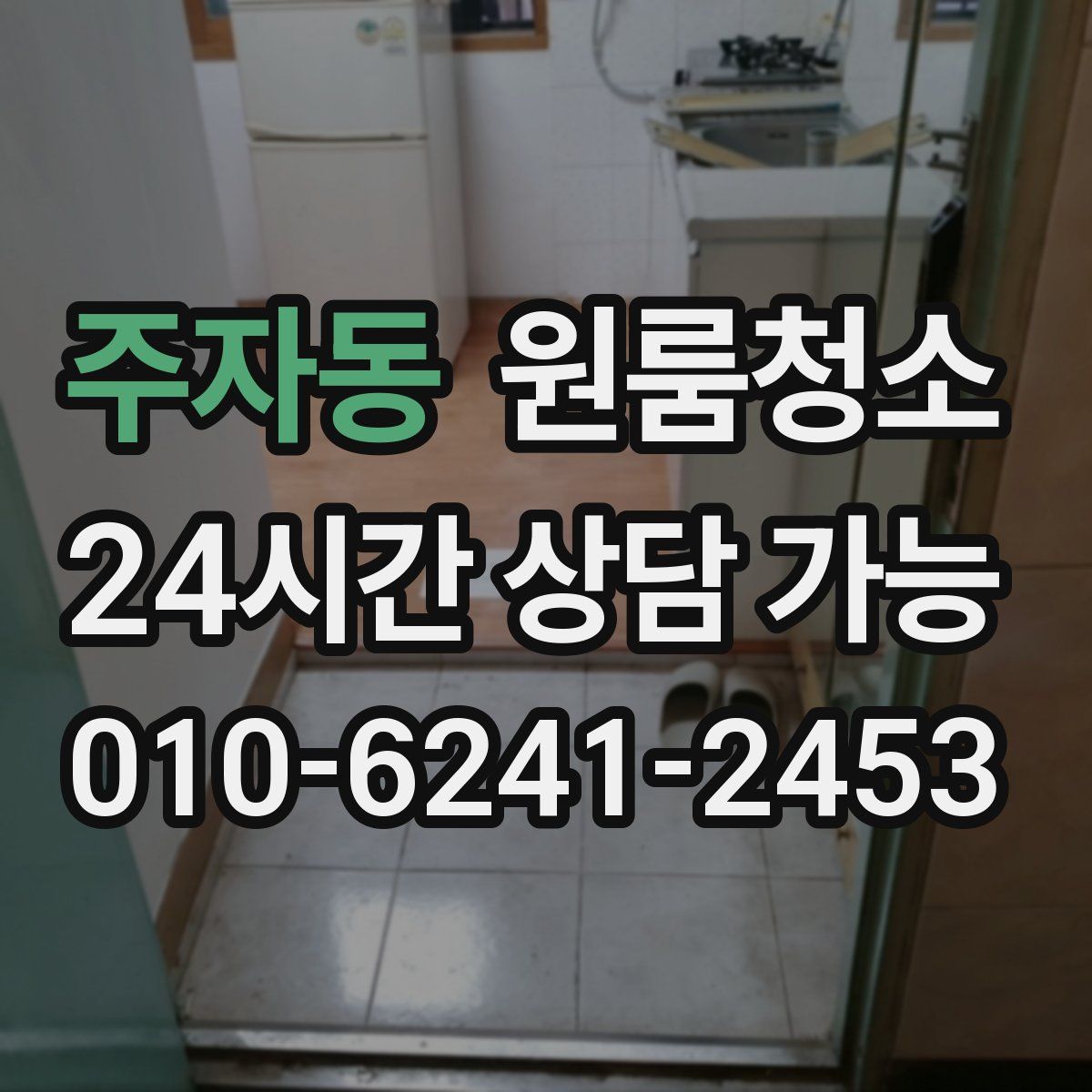 주자동 원룸청소