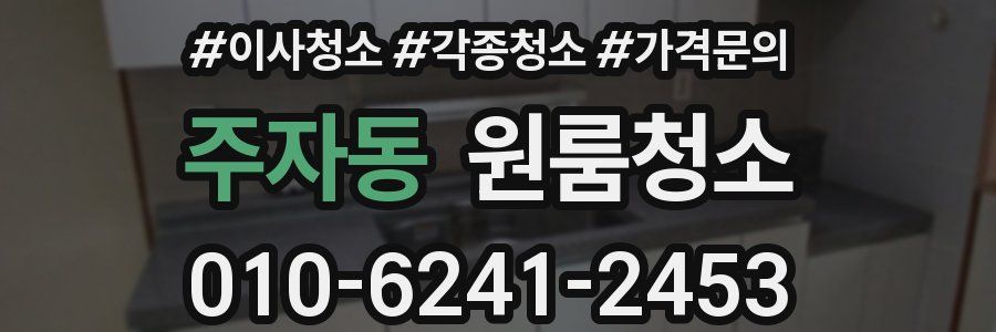 주자동 이사청소