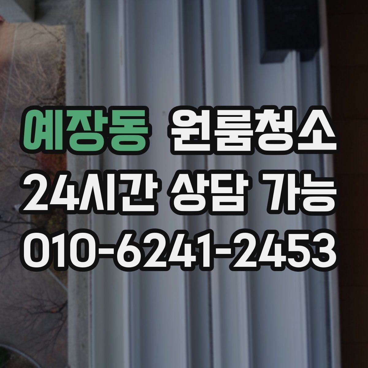 예장동 원룸청소 환풍구 먼지 정리로 공기 가볍게