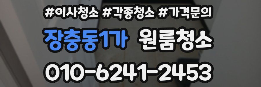 장충동1가 이사청소