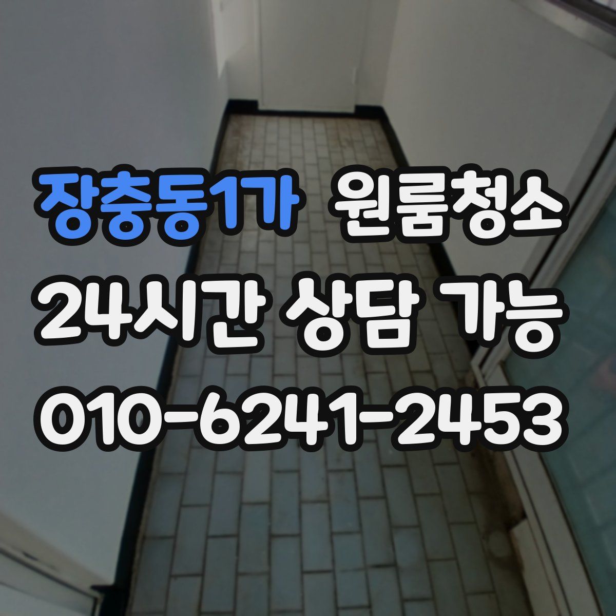 장충동1가 원룸청소