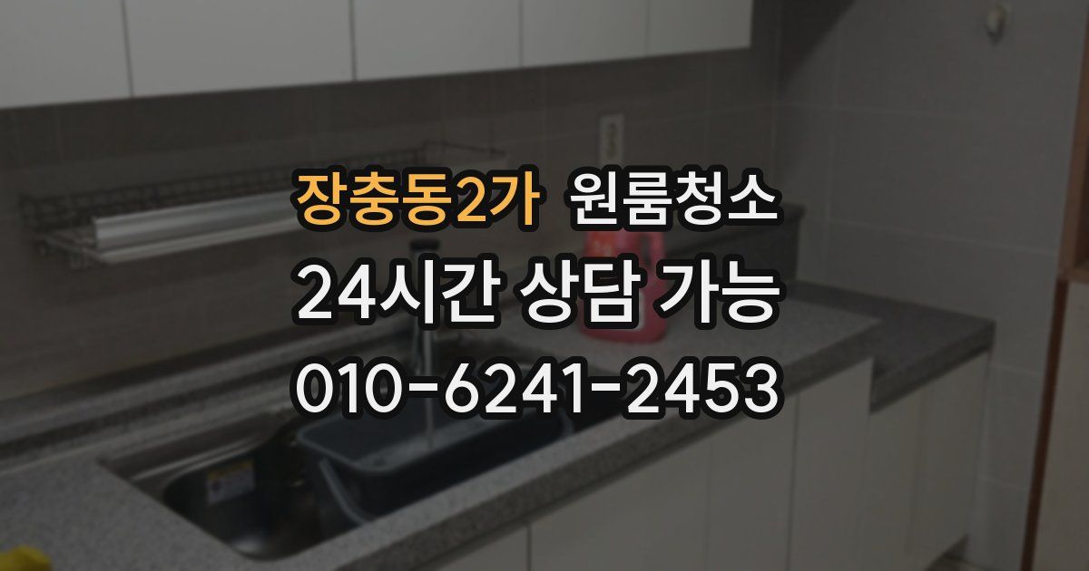 장충동2가 입주청소