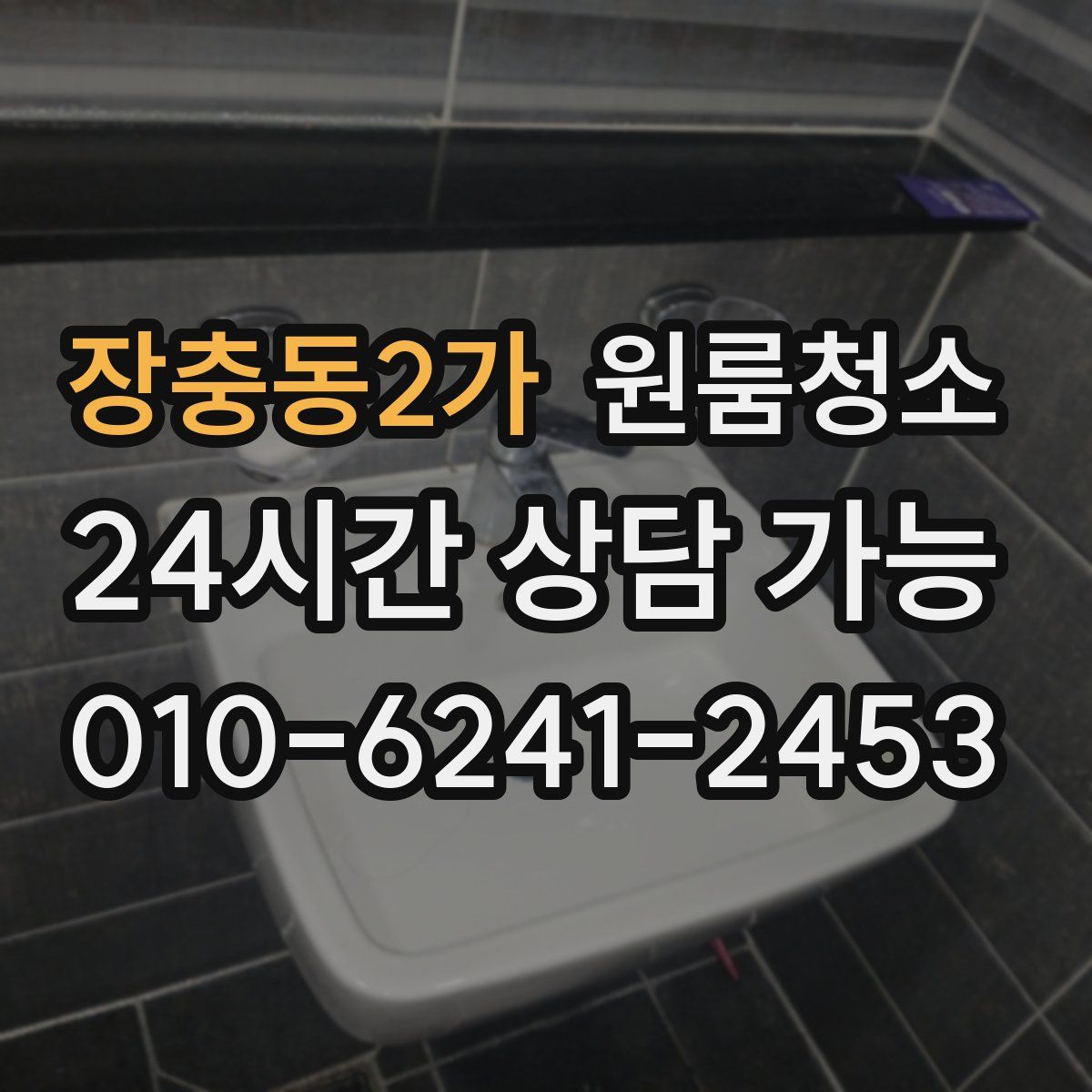 장충동2가 원룸청소