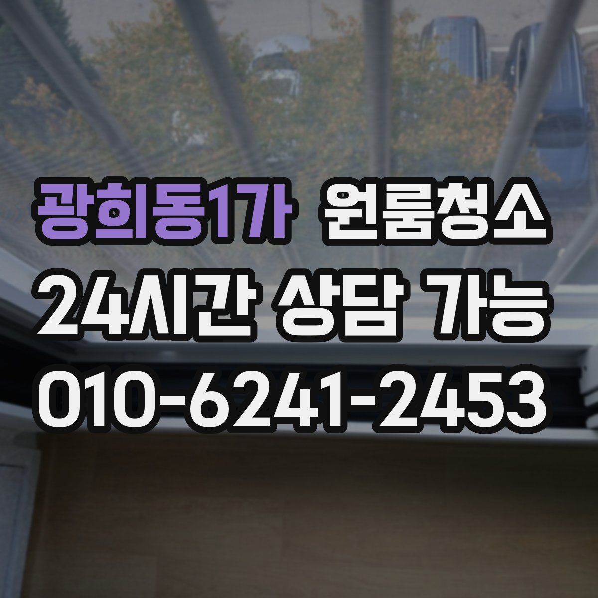 광희동1가 원룸청소