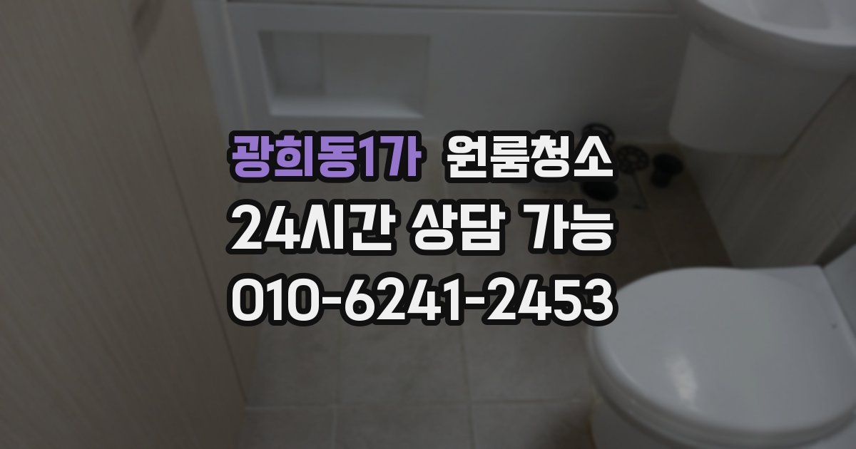 광희동1가 입주청소