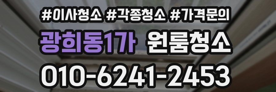 광희동1가 이사청소