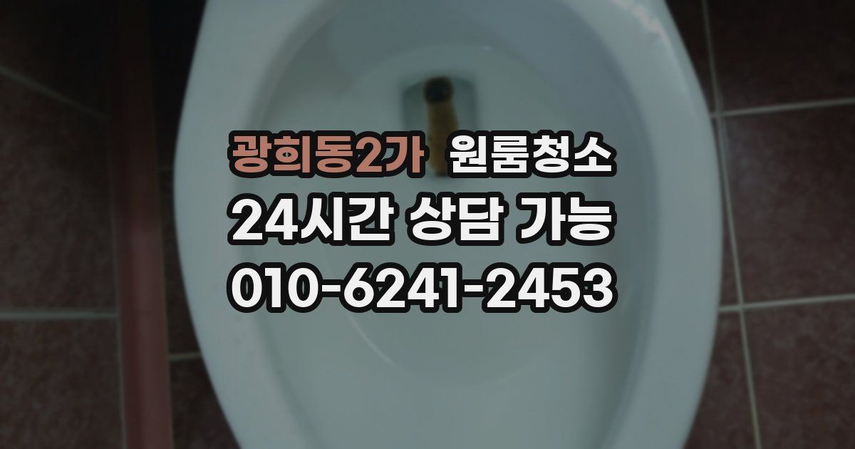 광희동2가 입주청소