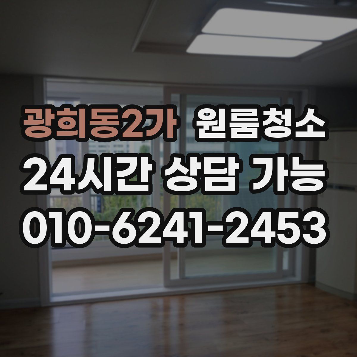 광희동2가 원룸청소