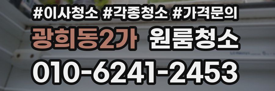 광희동2가 이사청소