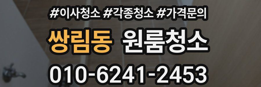 쌍림동 이사청소