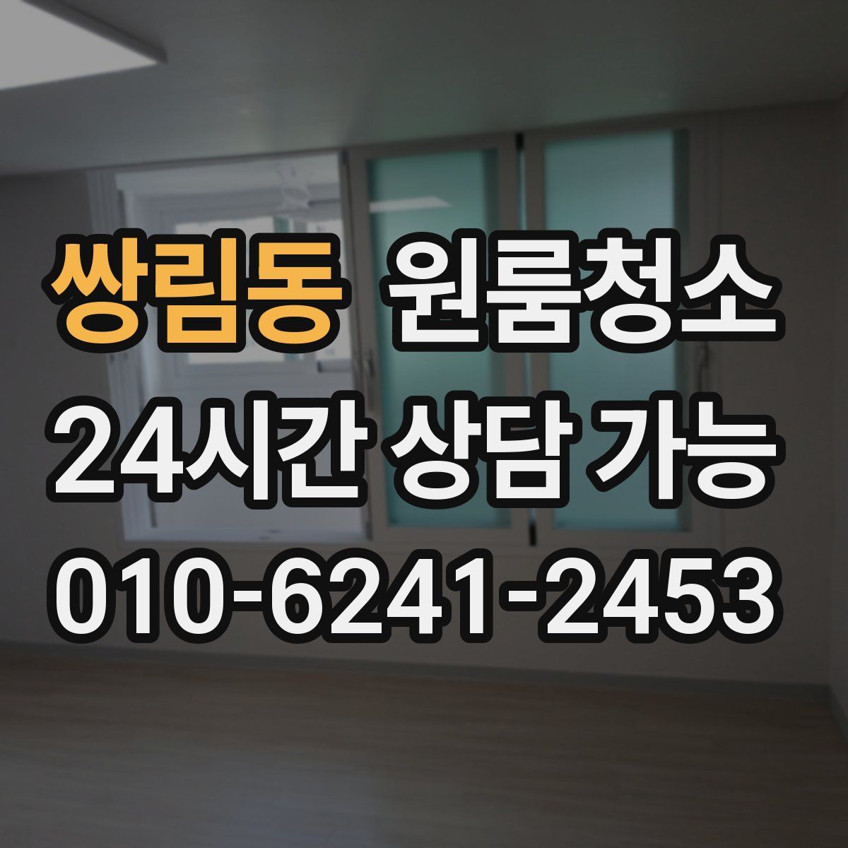 쌍림동 원룸청소