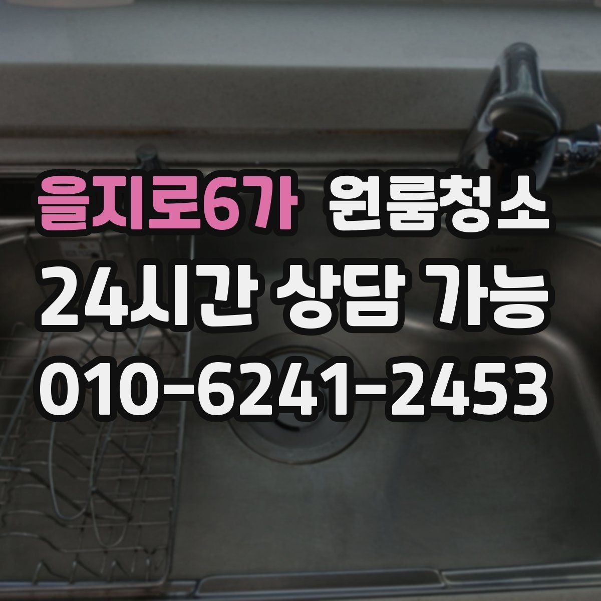 을지로6가 원룸청소 창문 유리보다 창틀이 더 중요한 이유