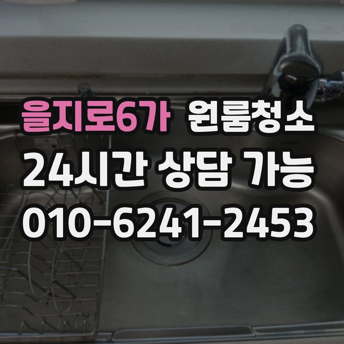을지로6가 원룸청소